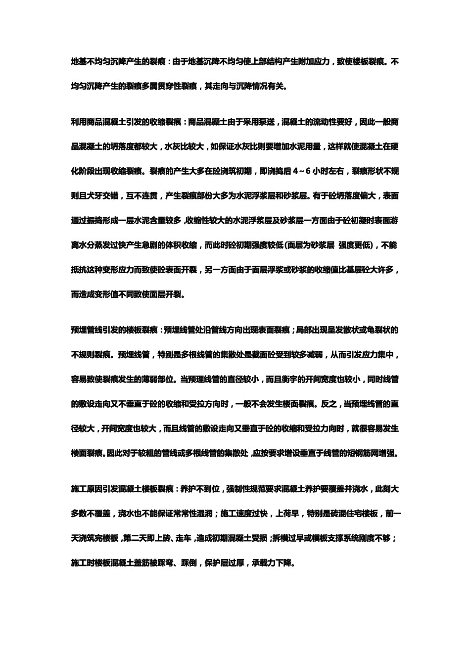 楼板开裂原因及处置方案汇总_第2页