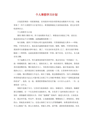 个人寒假学习计划 