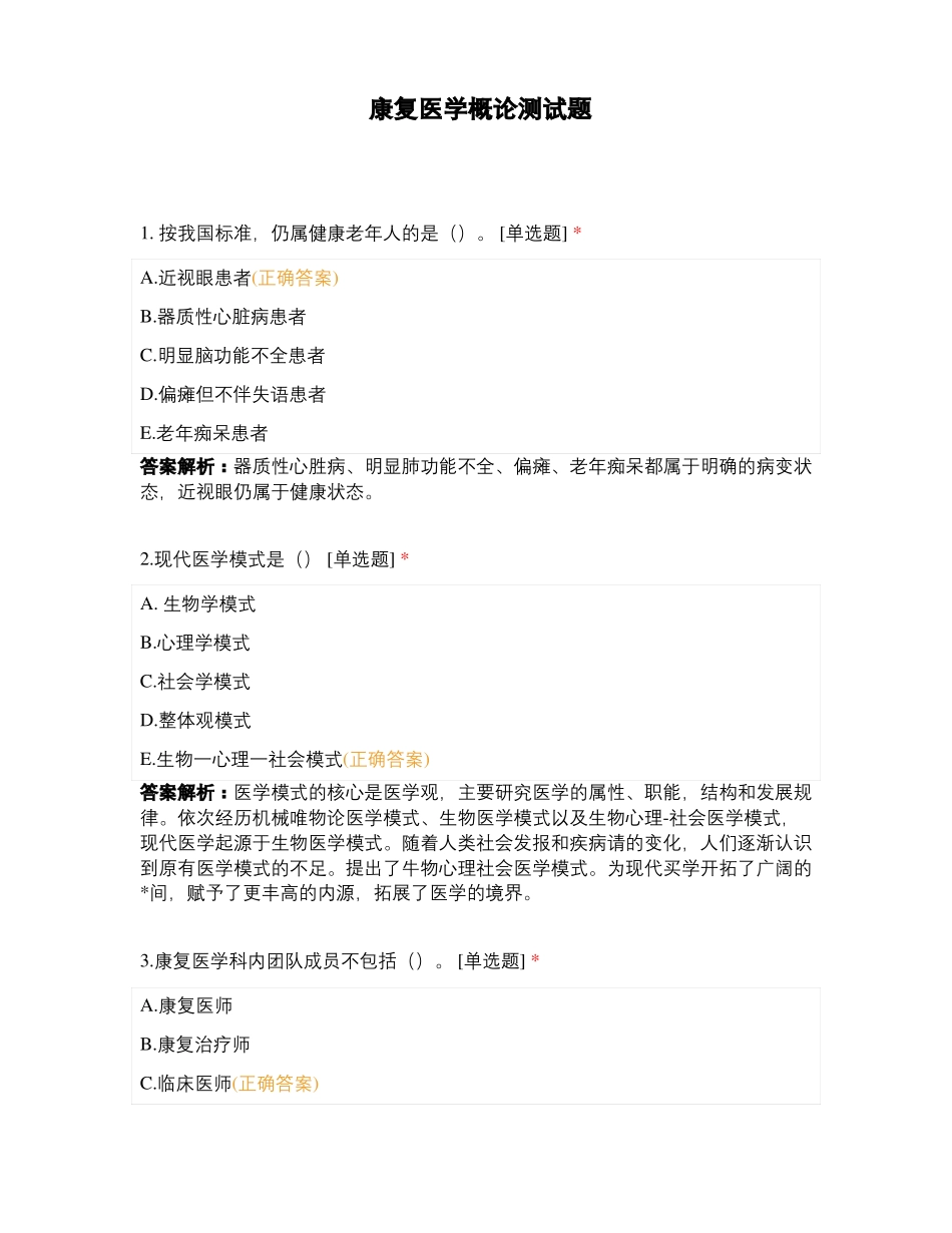 康复医学概论测试题_第1页