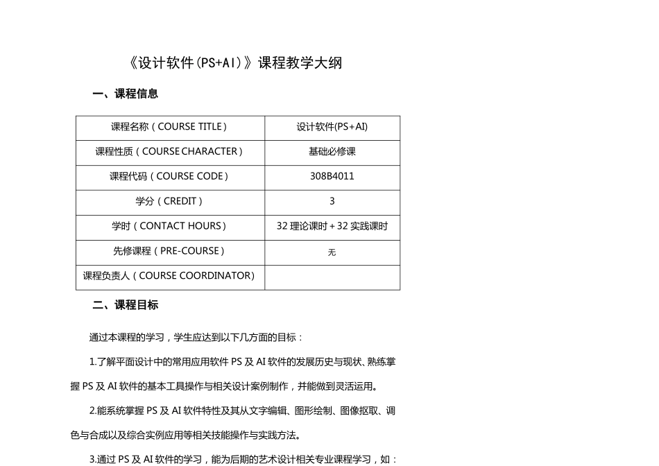设计软件PS+AI课程教学大纲_第1页