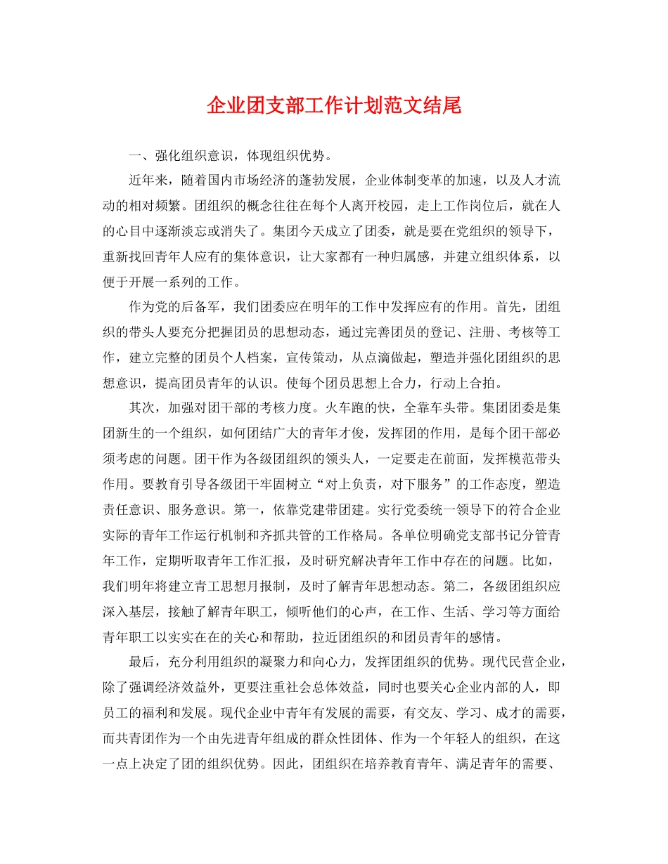 企业团支部工作计划范文结尾 _第1页