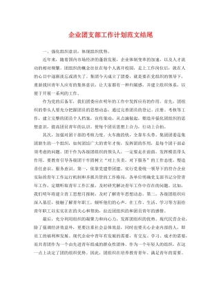 企业团支部工作计划范文结尾 