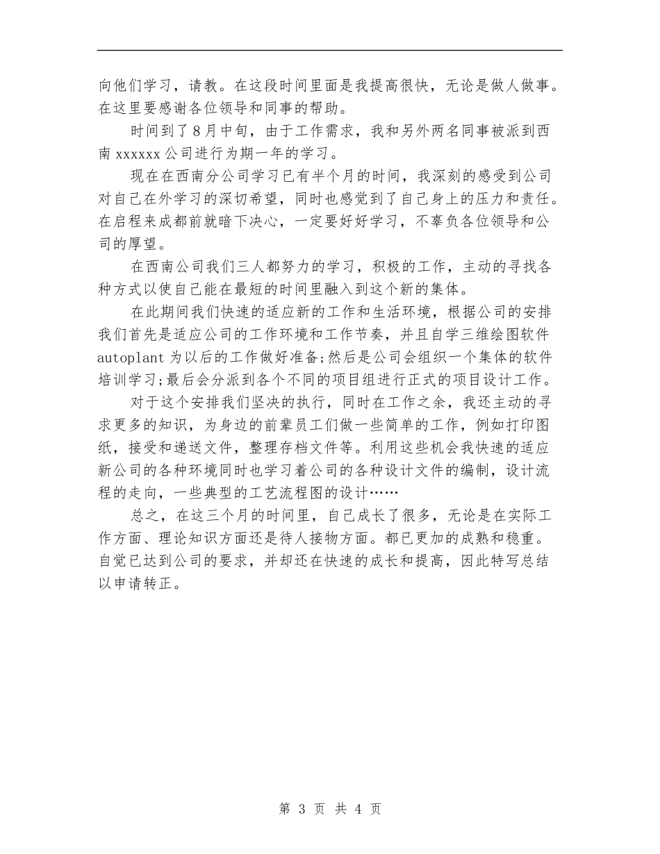 2024年12月新员工试用期工作总结_第3页