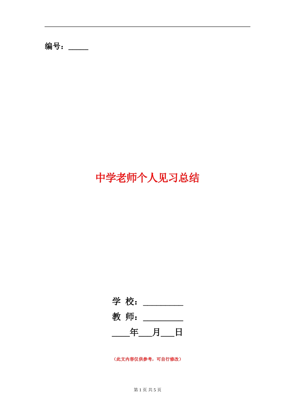中学教师个人见习总结_第1页