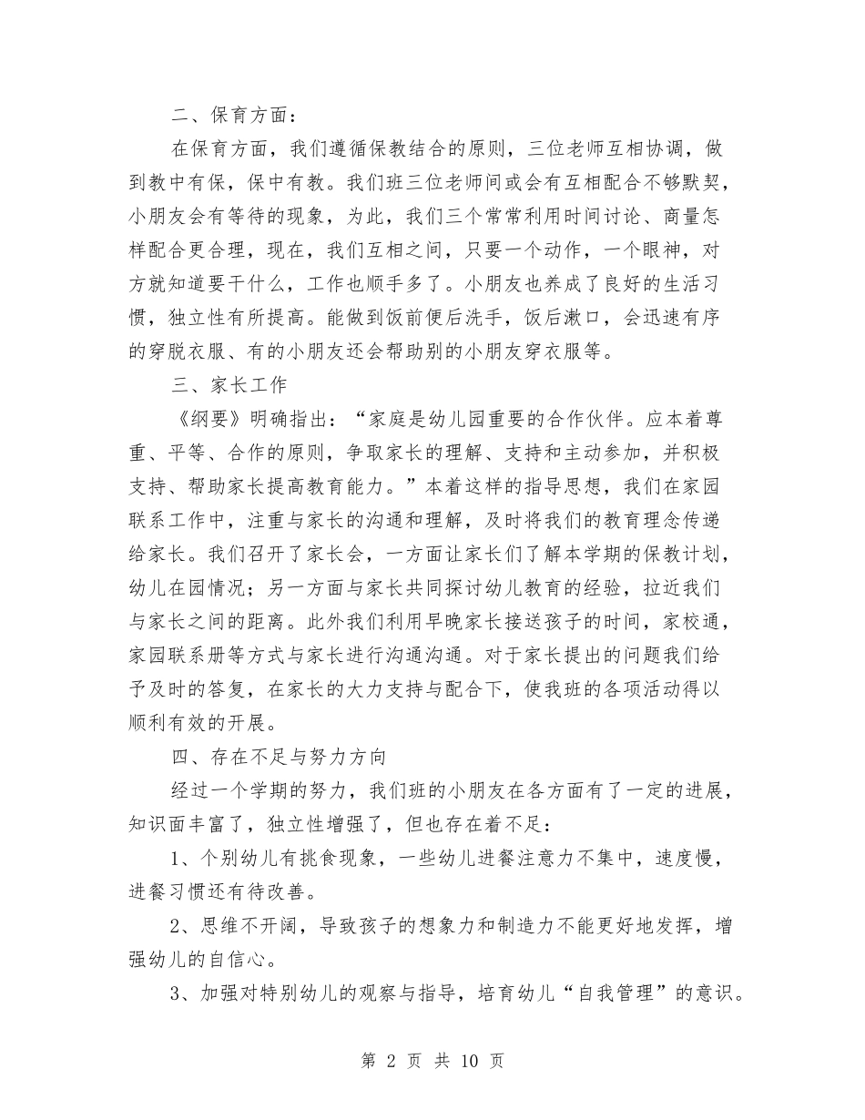 2024年幼儿园中班第一学期班务工作总结与2024年幼儿园争创文明学校总结汇编_第2页