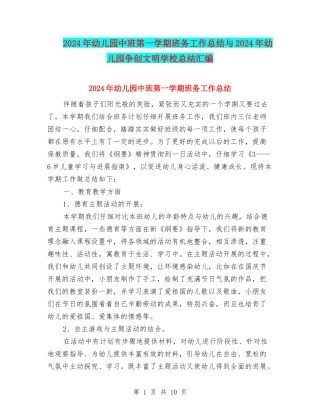 2024年幼儿园中班第一学期班务工作总结与2024年幼儿园争创文明学校总结汇编