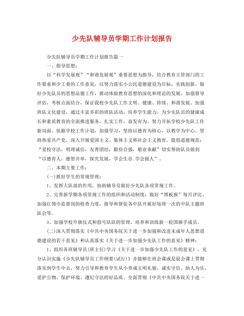 少先队辅导员学期工作计划报告 _第1页
