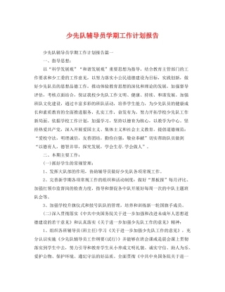 少先队辅导员学期工作计划报告 