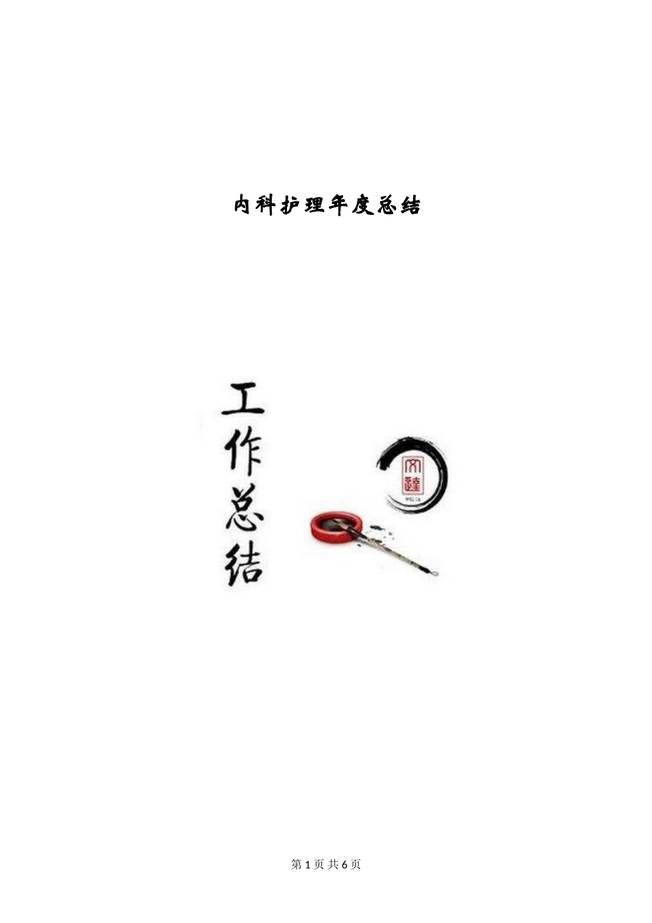 内科护理年度总结_第1页