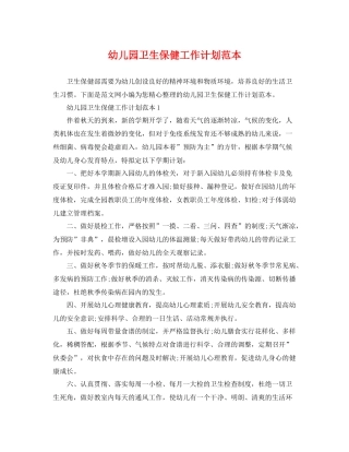 幼儿园卫生保健工作计划范本 