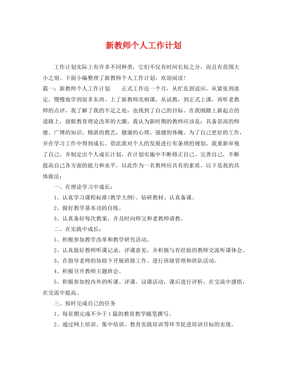 新教师个人工作计划 _第1页