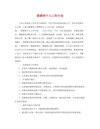 新教师个人工作计划 