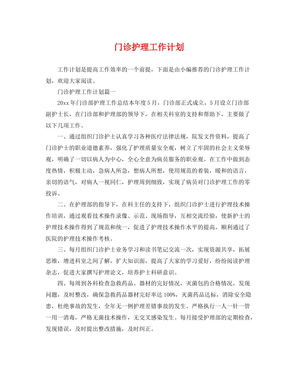 门诊护理工作计划 _第1页