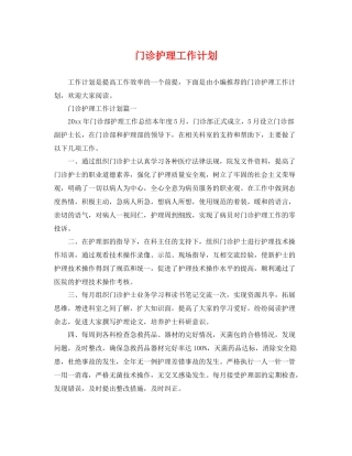 门诊护理工作计划 