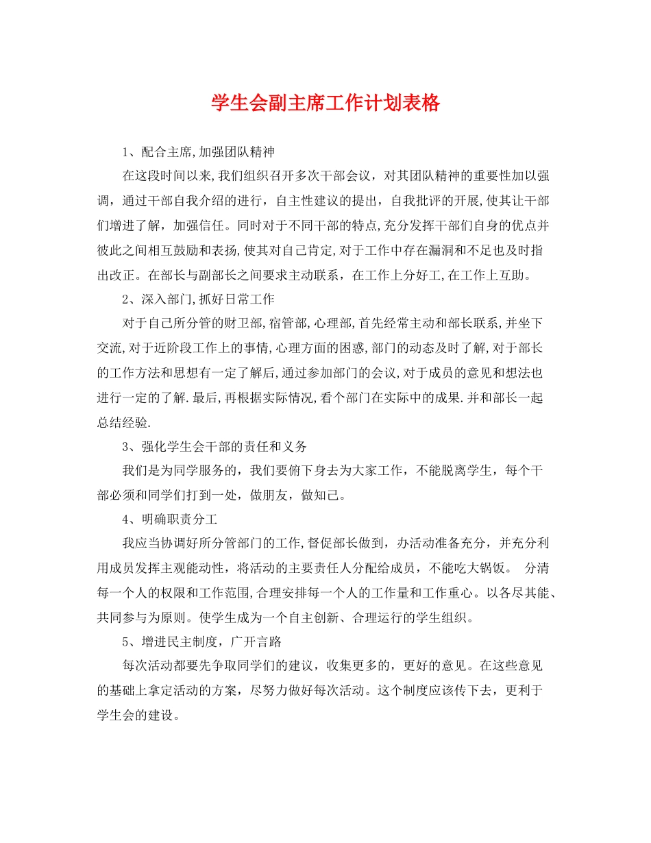 学生会副主席工作计划表格 _第1页