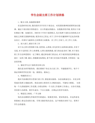 学生会副主席工作计划表格 