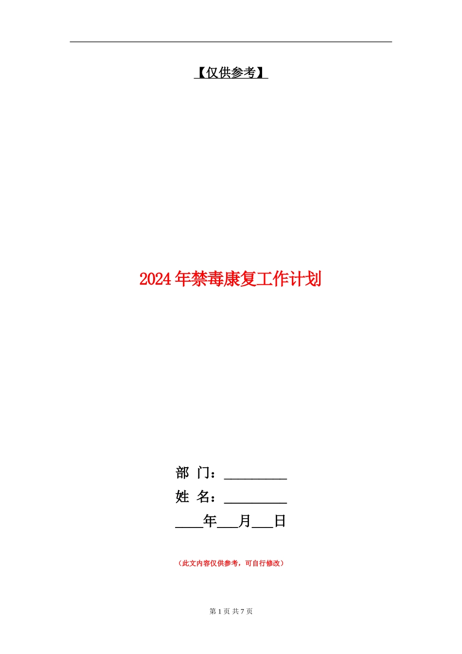 2024年禁毒康复工作计划_第1页