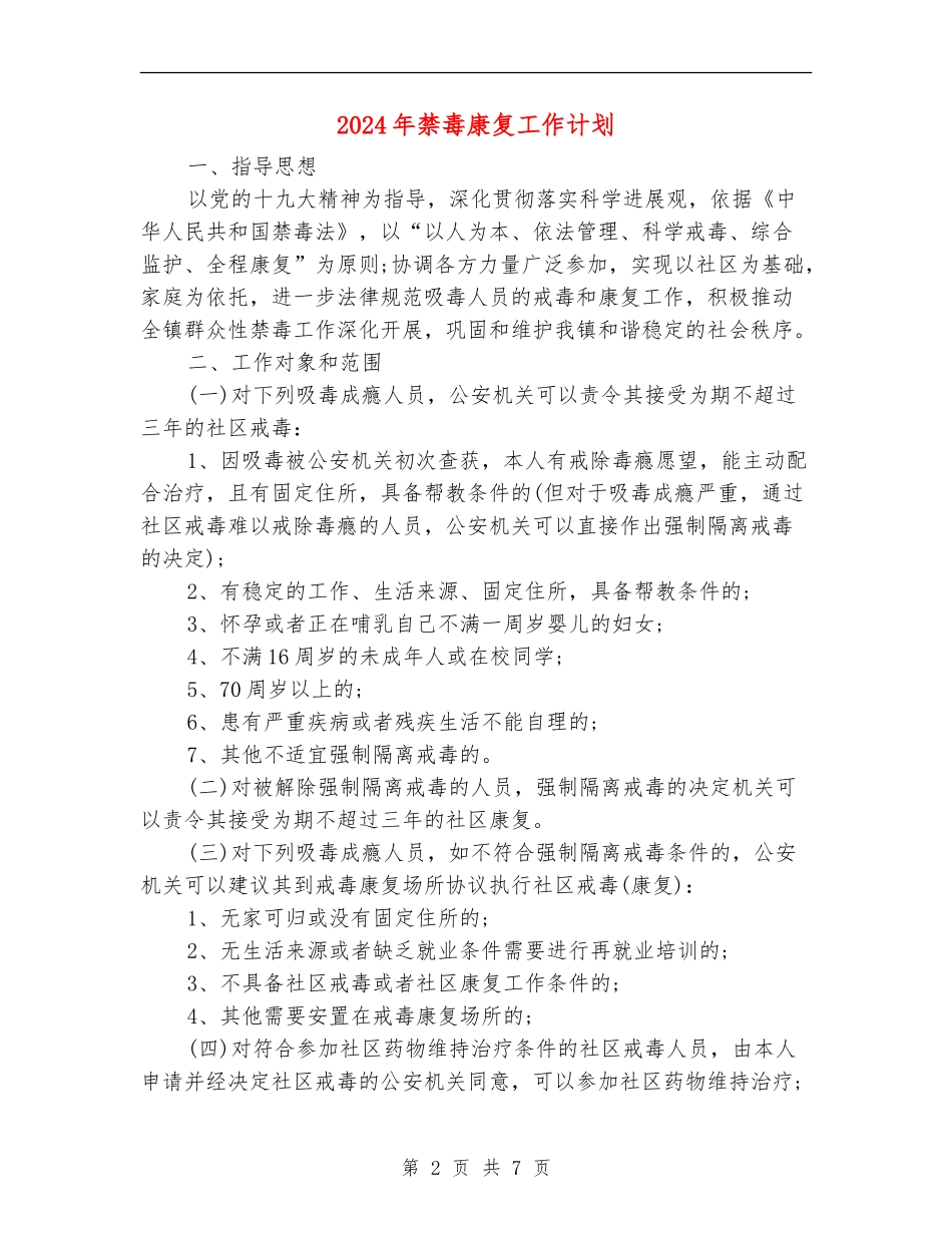 2024年禁毒康复工作计划_第2页