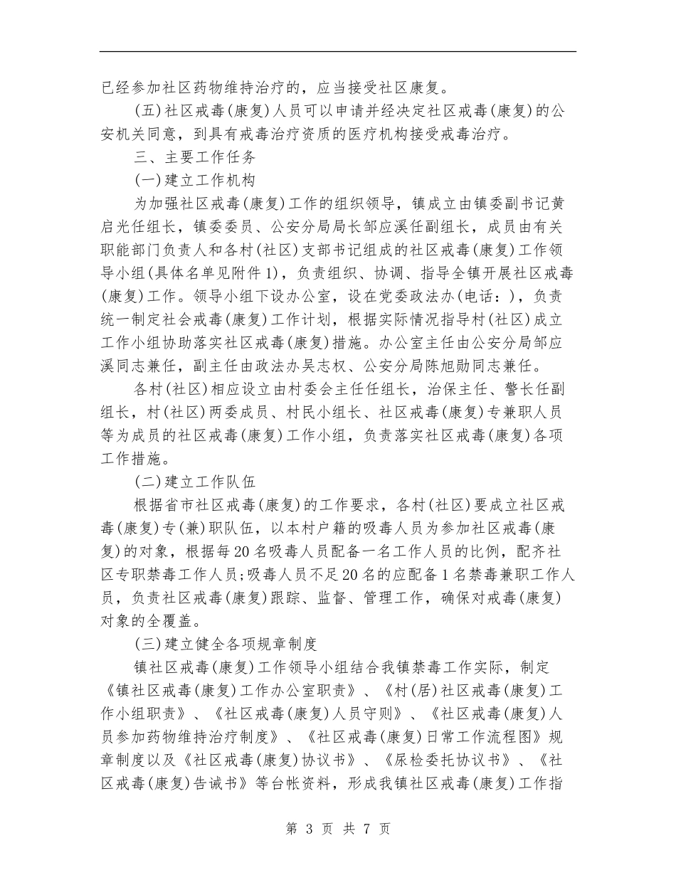 2024年禁毒康复工作计划_第3页