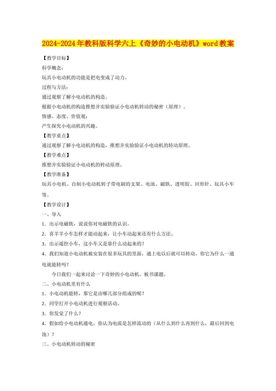 2024-2024年教科版科学六上《神奇的小电动机》word教案_第1页