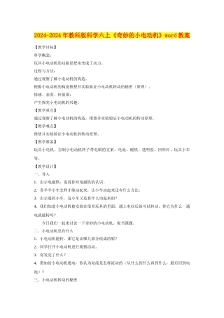 2024-2024年教科版科学六上《神奇的小电动机》word教案