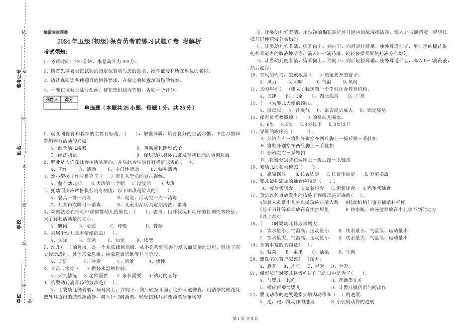 2019年五级保育员考前练习试题C卷-附解析_第1页