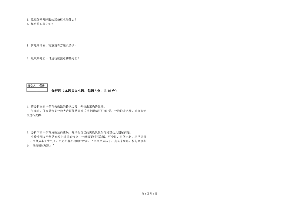 2019年五级保育员考前练习试题C卷-附解析_第3页