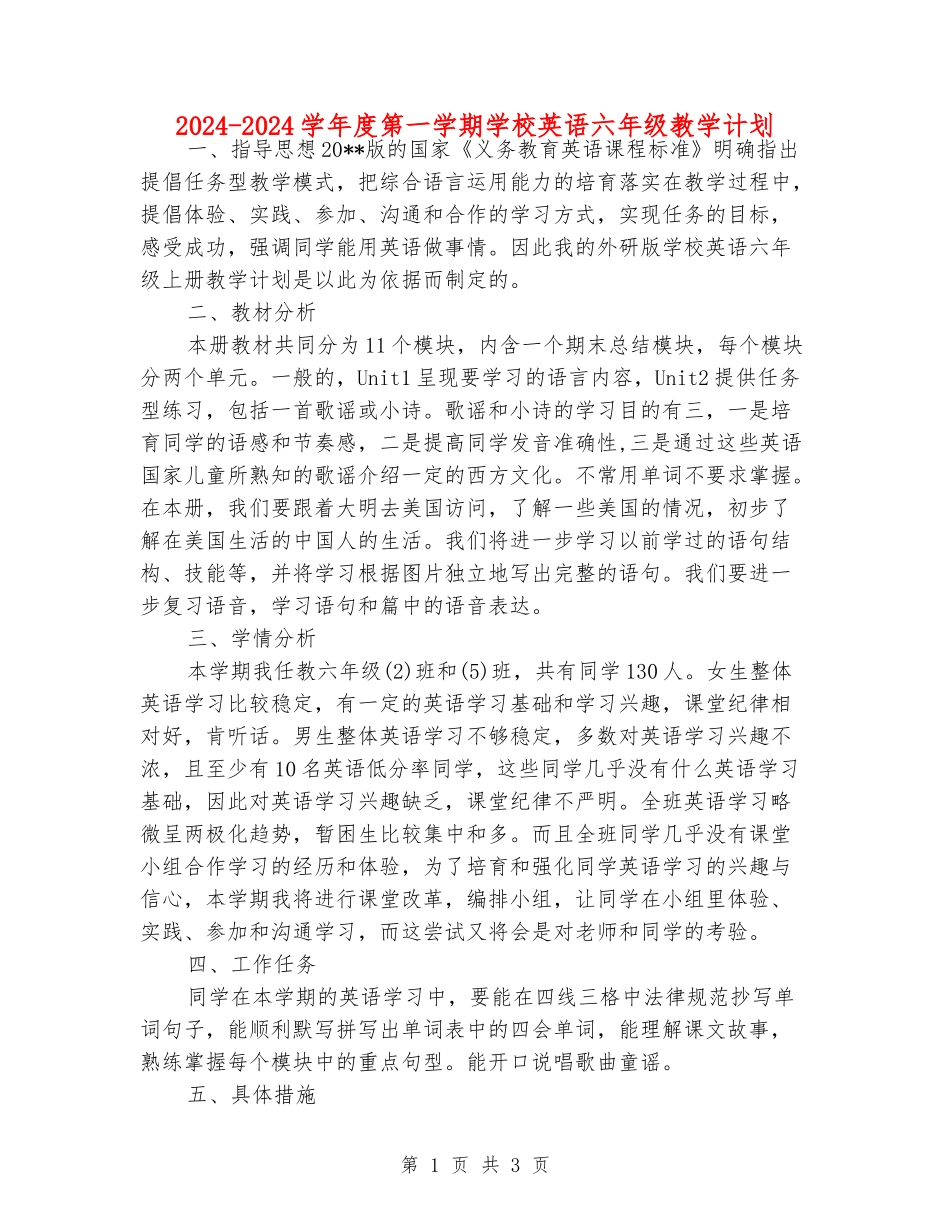 2024-2024学年度第一学期小学英语六年级教学计划_第1页
