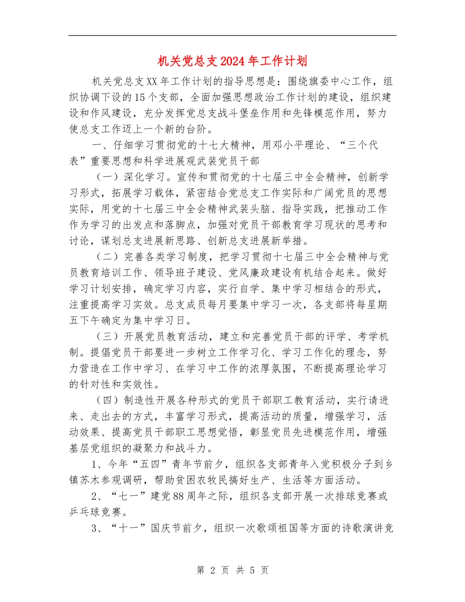 机关党总支2024年工作计划_第2页