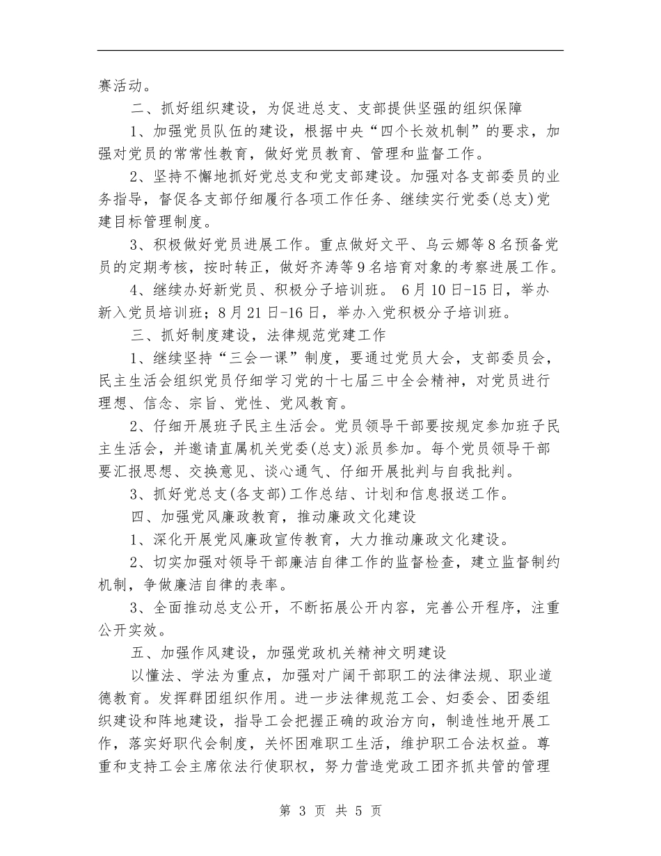 机关党总支2024年工作计划_第3页