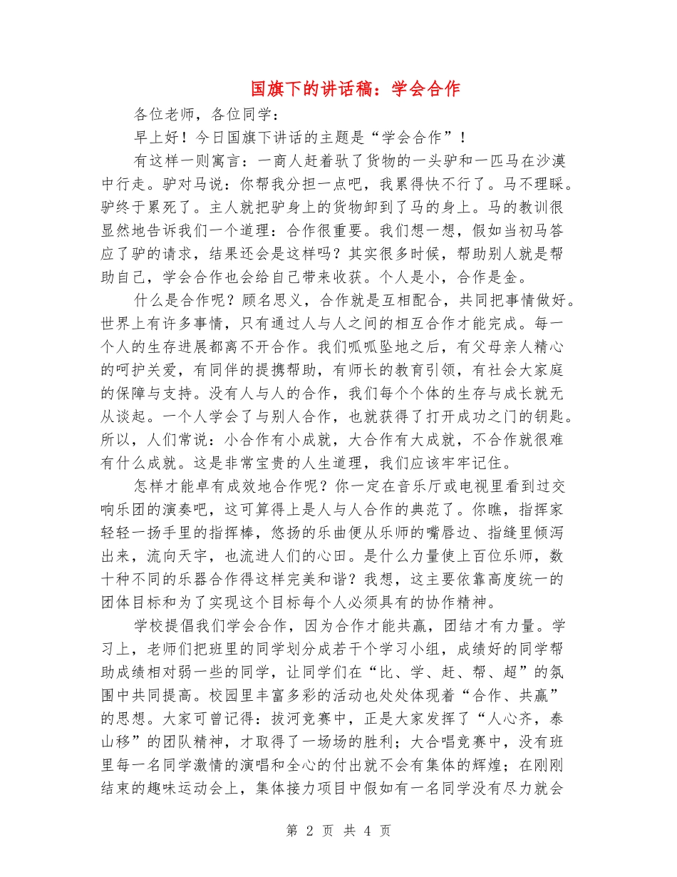 国旗下的讲话稿：学会合作_第2页