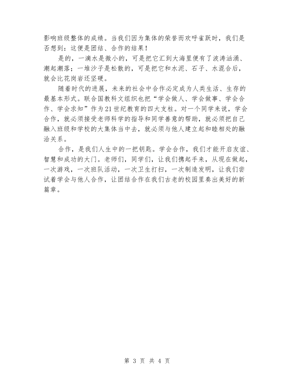 国旗下的讲话稿：学会合作_第3页