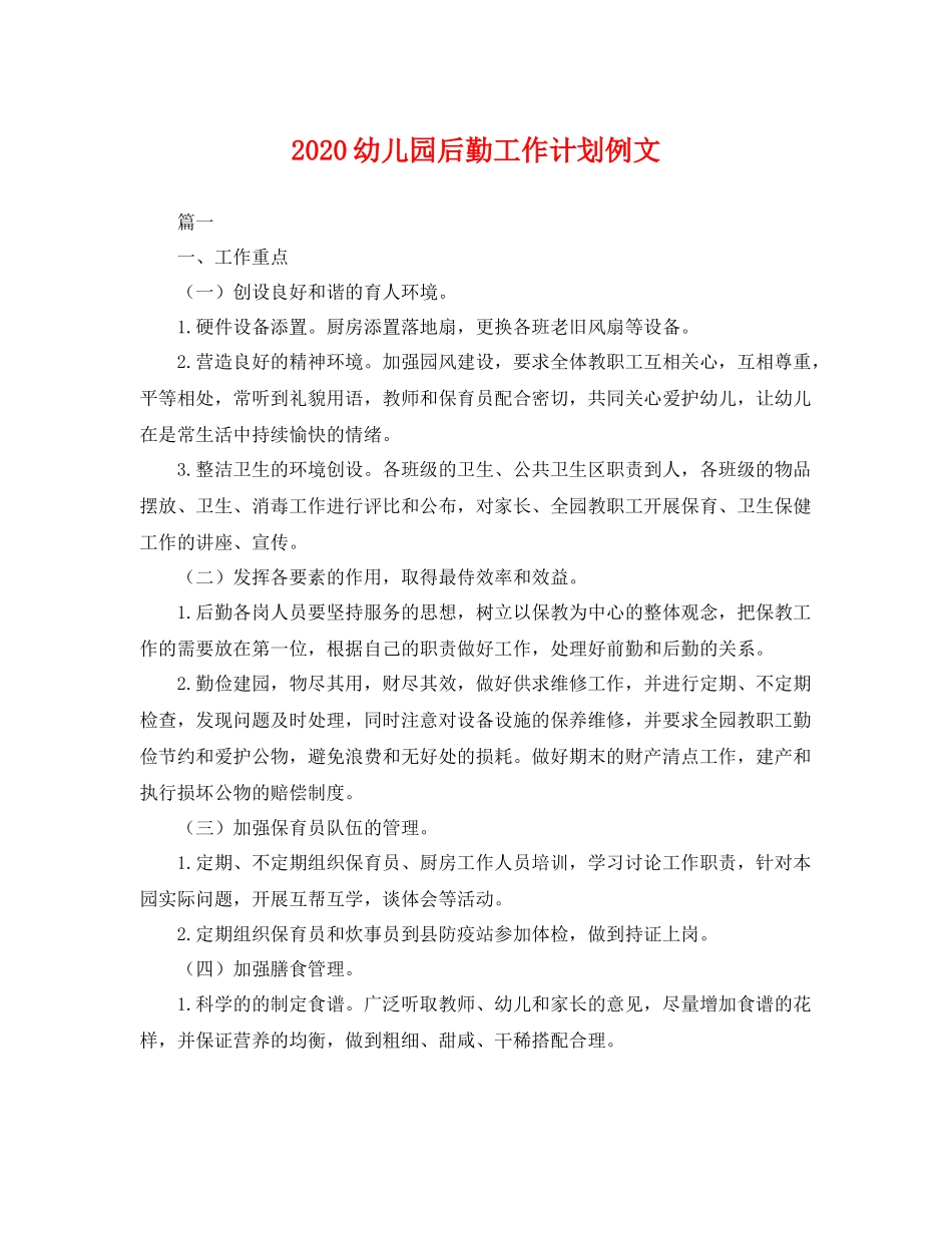 幼儿园后勤工作计划例文 _第1页