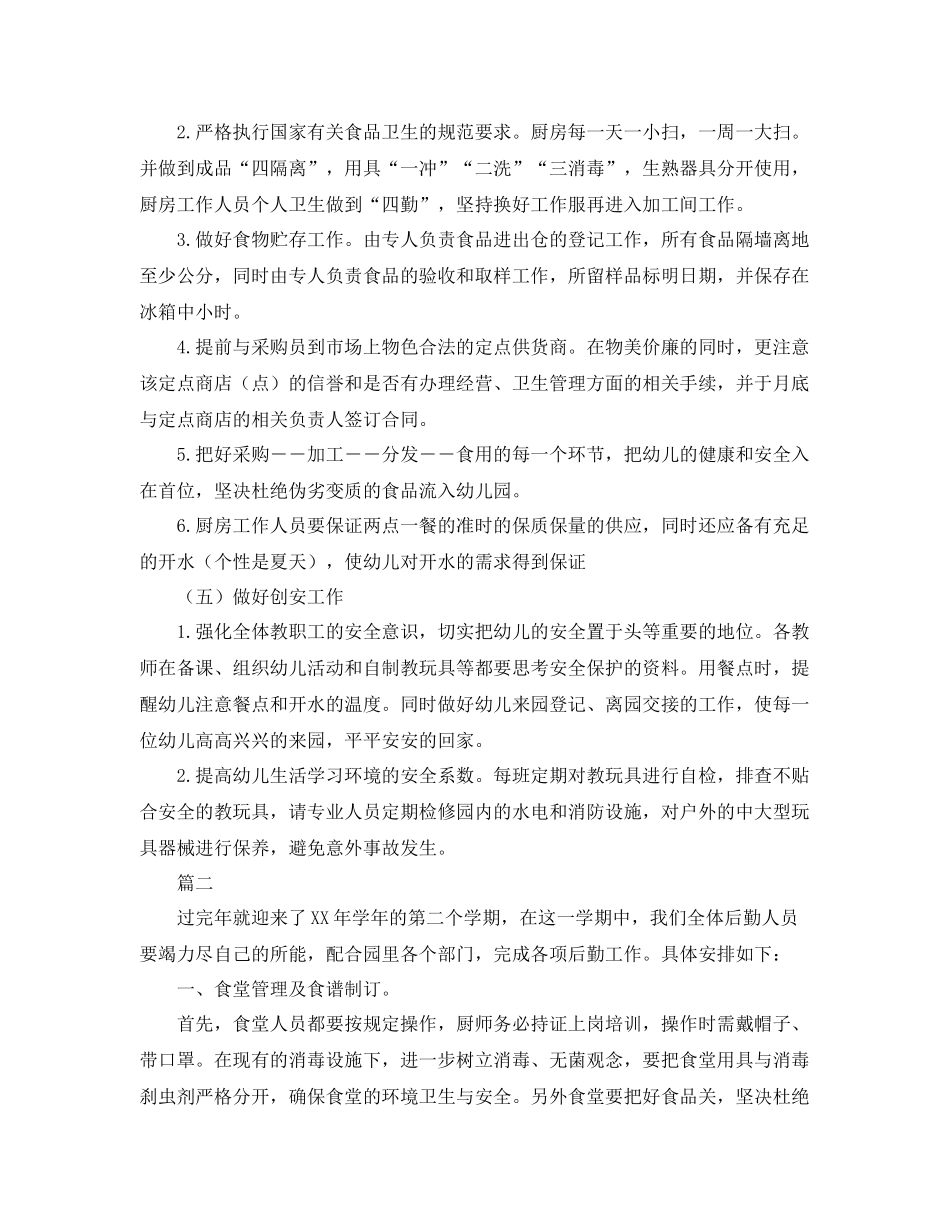 幼儿园后勤工作计划例文 _第2页