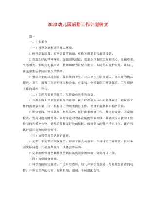 幼儿园后勤工作计划例文 