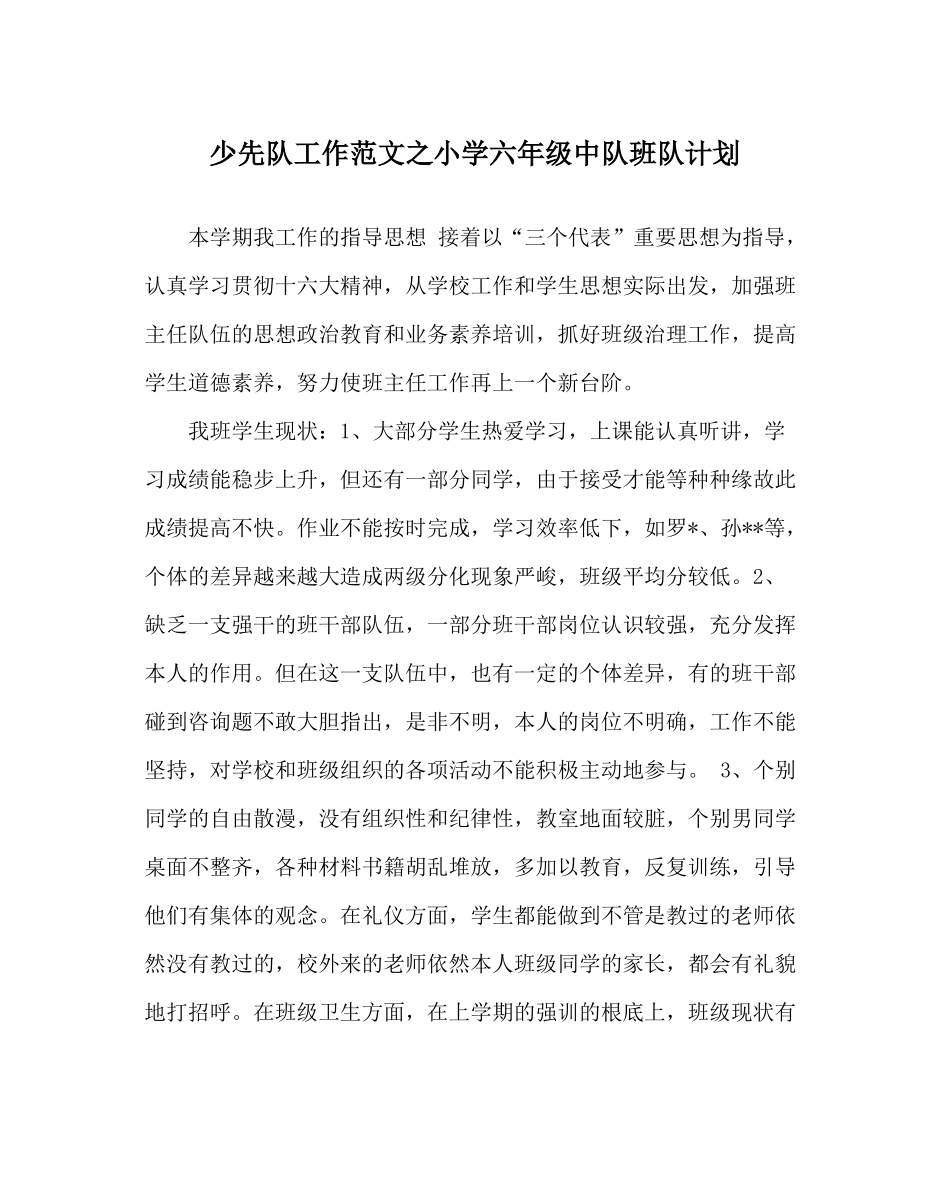 少先队工作范文小学六年级中队班队计划_第1页