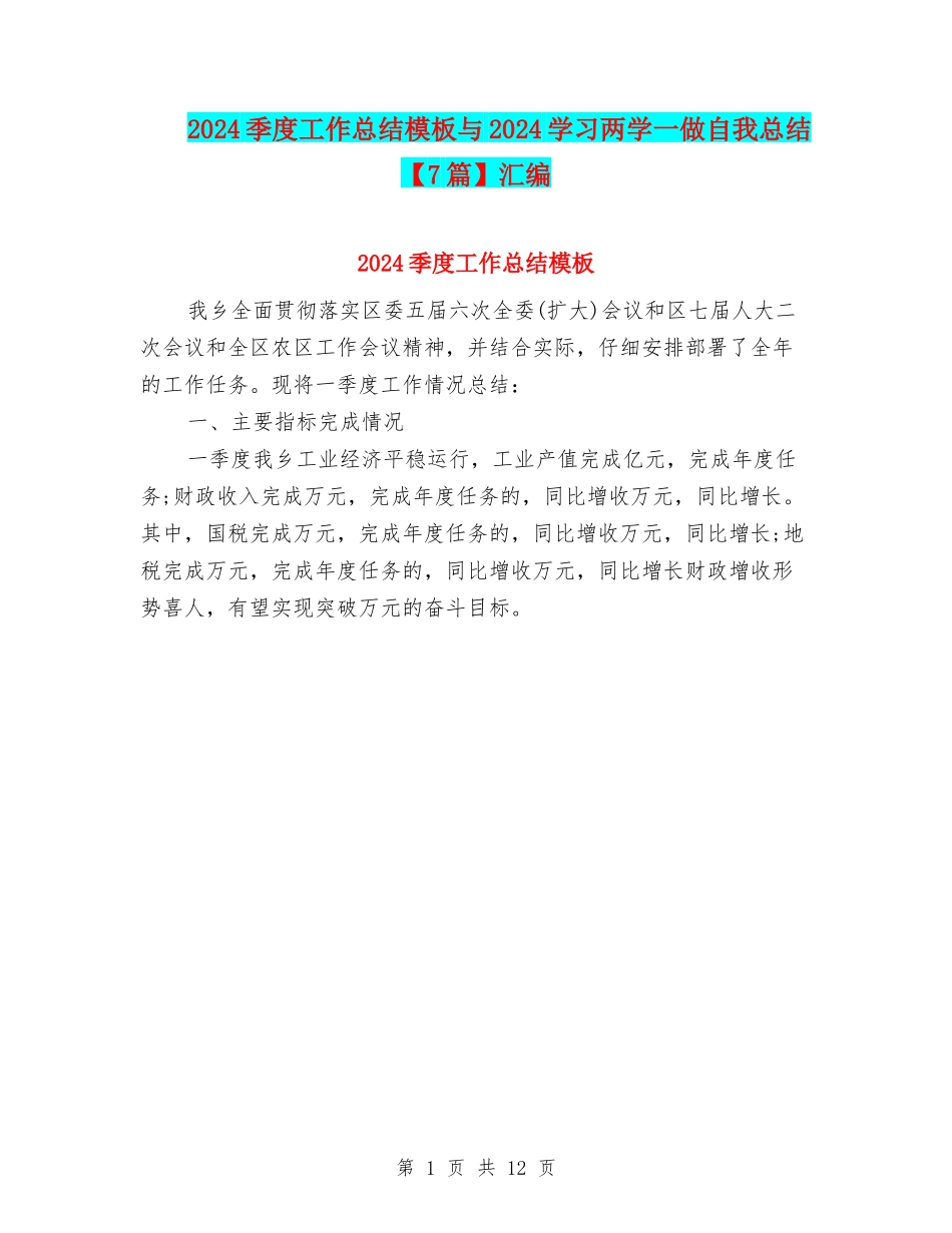 2024季度工作总结模板与2024学习两学一做自我总结汇编_第1页