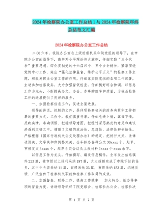 2024年检察院办公室工作总结1与2024年检察院年终总结范文汇编