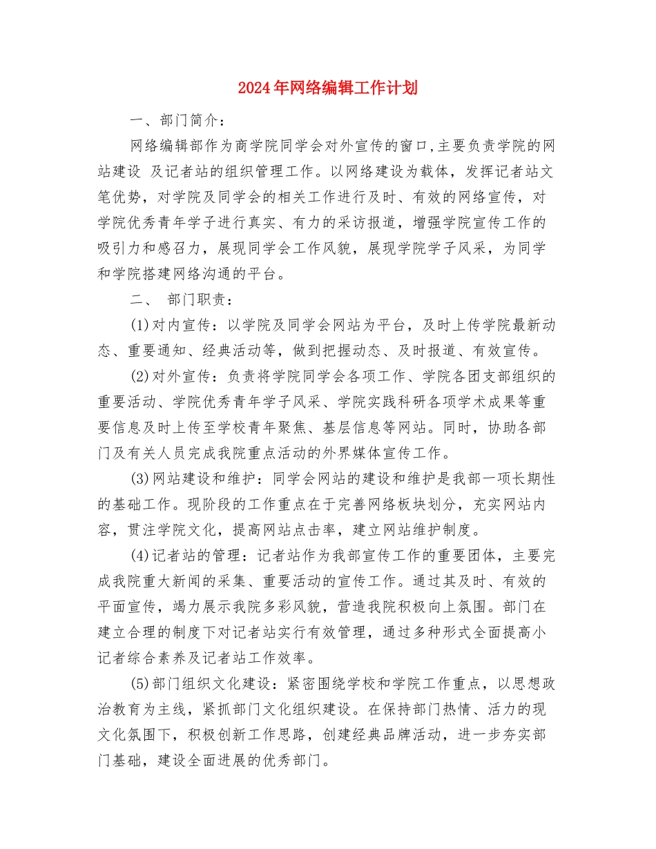 2024年网络编辑个人工作计划范文与2024年网络编辑工作计划汇编_第3页