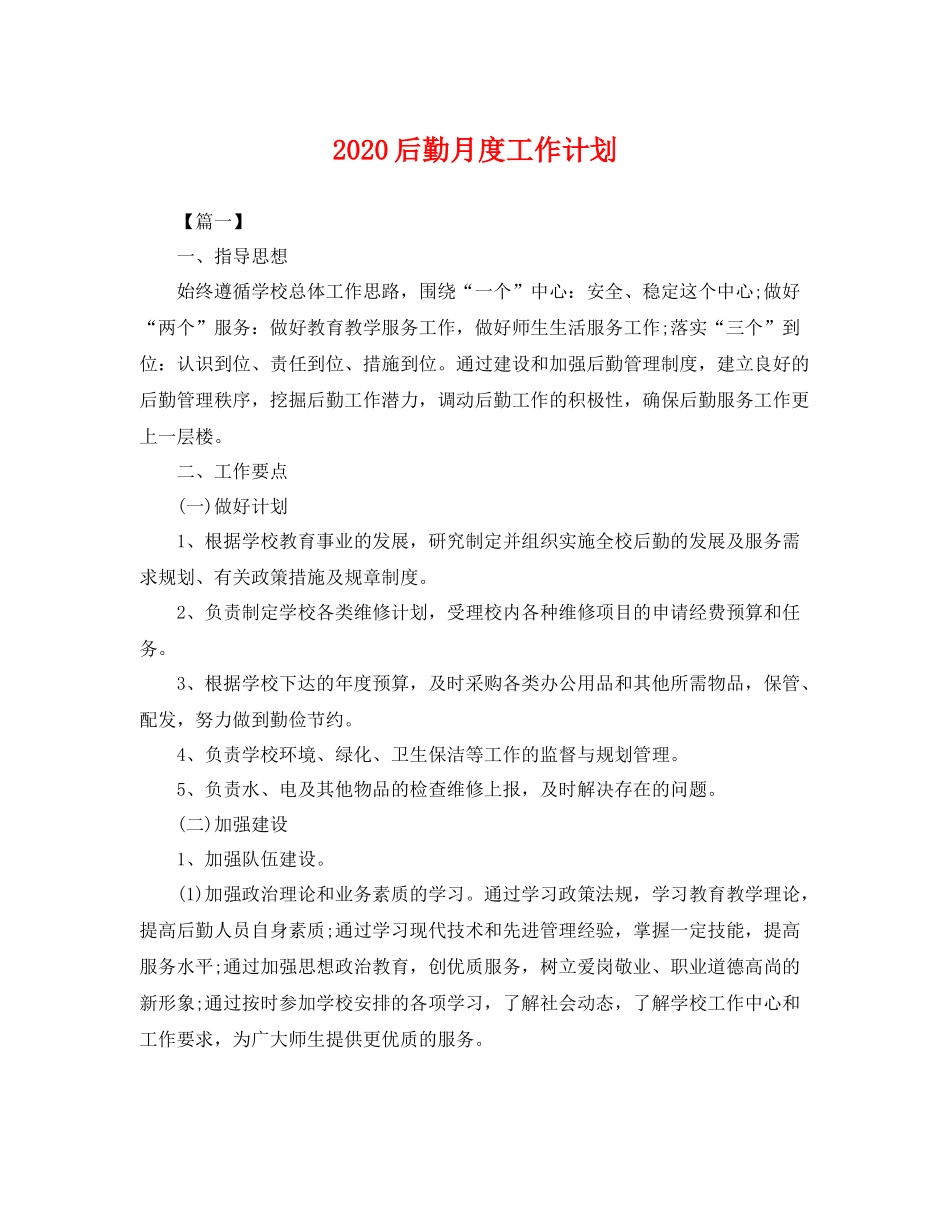 后勤月度工作计划 _第1页