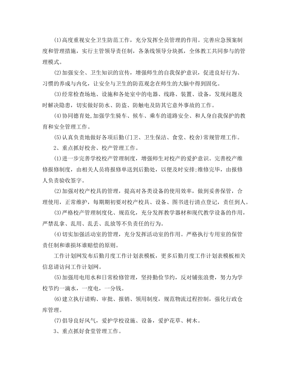 后勤月度工作计划 _第3页