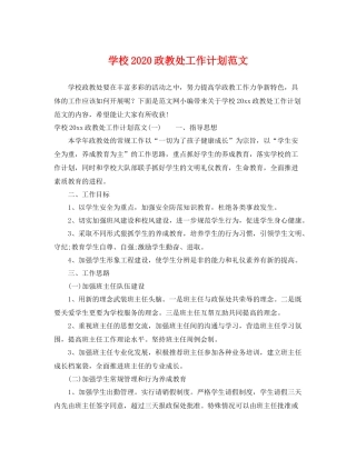 学校2020政教处工作计划范文 