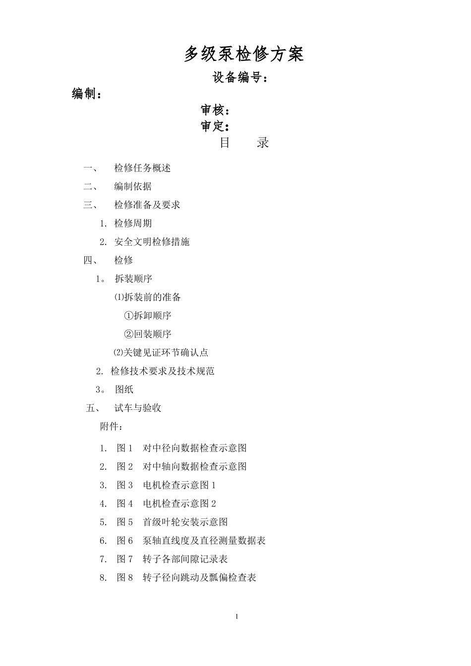 多级泵检修方案_第1页