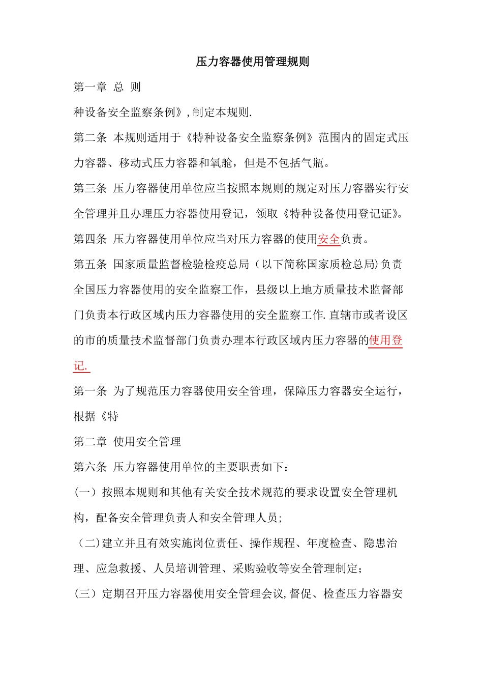 压力容器使用管理规则TSG-R5002013_第1页