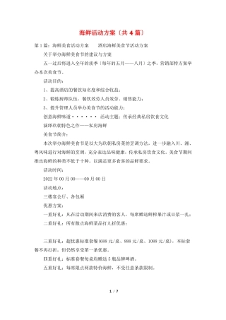 海鲜活动方案共4篇