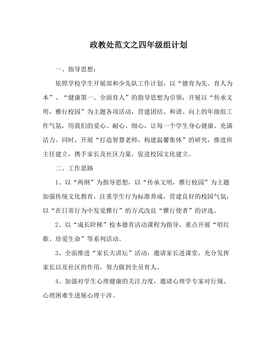 政教处范文四年级组计划_第1页