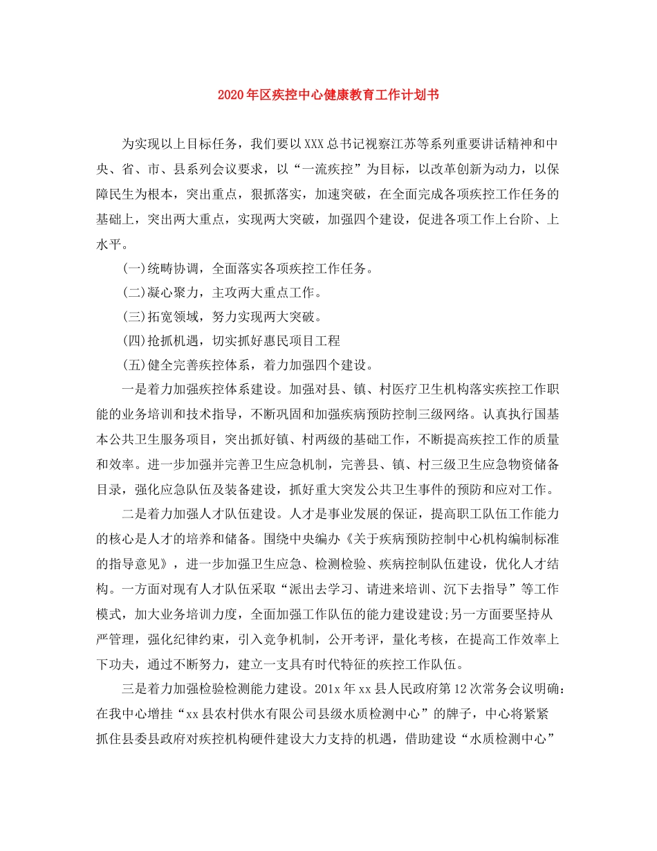 2020年区疾控中心健康教育工作计划书 _第1页