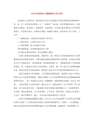 2020年区疾控中心健康教育工作计划书 
