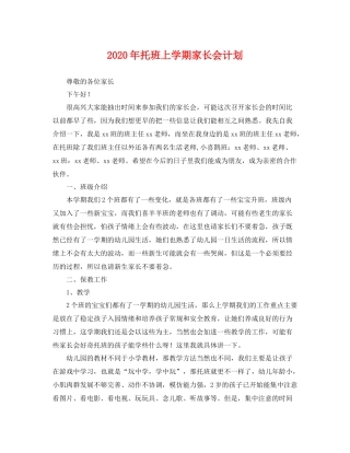 2020年托班上学期家长会计划 