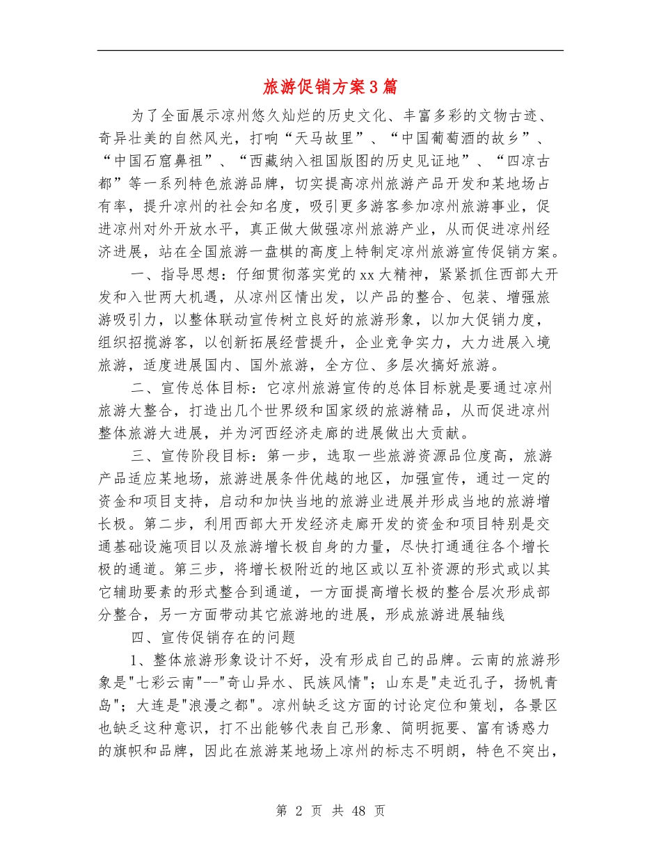 旅游促销方案3篇_第2页